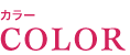 カラー COLOR