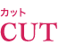 カット CUT