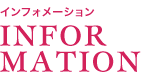 インフォメーション INFORMATION