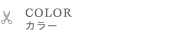 COLOR　カラー