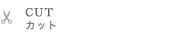 CUT　カット