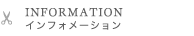 INFORMATION　インフォメーション