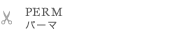PERM　パーマ
