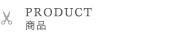 PRODUCT　商品