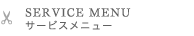 SERVICE MENU　サービスメニュー