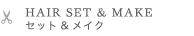 HAIR SET & MAKE　セット&メイク