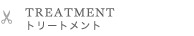 TREATMENT　トリートメント
