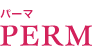 パーマ PERM