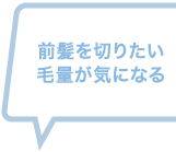 前髪を切りたい・毛量が気になる