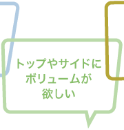 トップやサイドにボリュームが欲しい
