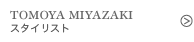 TOMOYA MIYAZAKI　スタイリスト