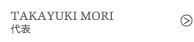 TAKAYUKI MORI　代表
